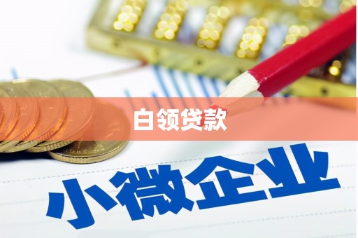 回民白领贷款