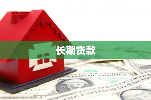 回民长期贷款
