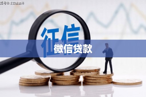 回民微信贷款