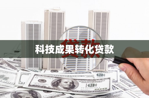 回民科技成果转化贷款