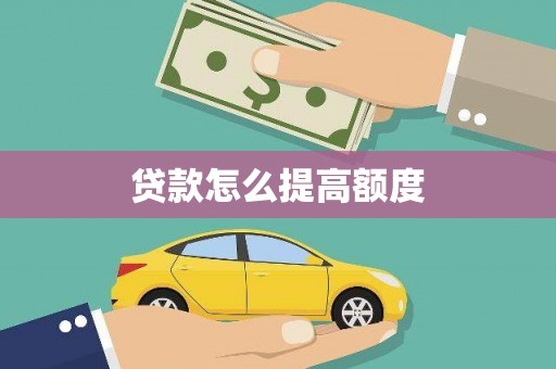 回民贷款怎么提高额度