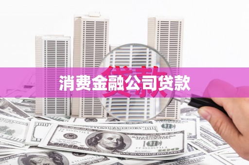 回民消费金融公司贷款