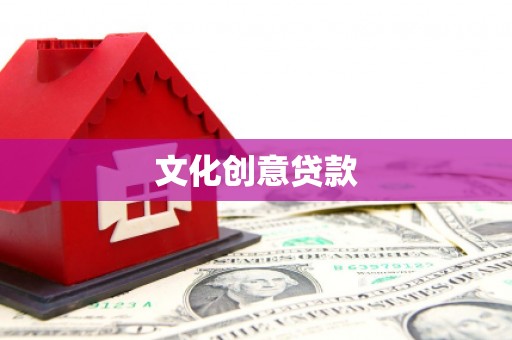 回民文化创意贷款