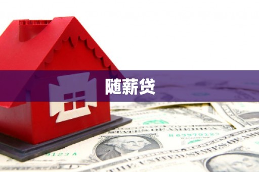 回民随薪贷