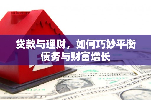 回民贷款与理财，如何巧妙平衡债务与财富增长