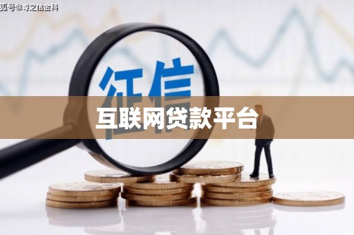 回民互联网贷款平台