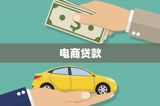 回民电商贷款