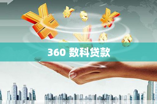 回民360 数科贷款