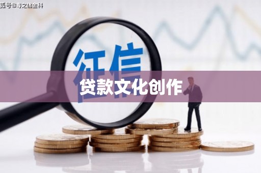 回民贷款文化创作