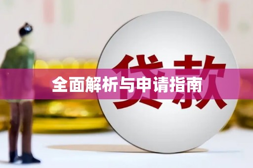 回民全面解析与申请指南