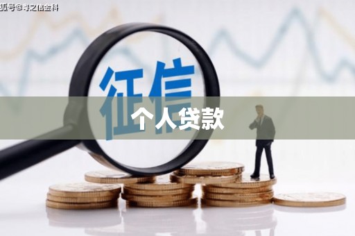 回民个人贷款