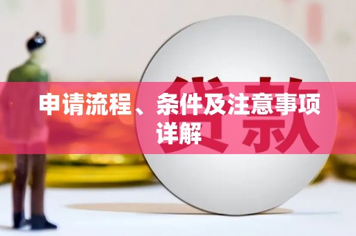 回民申请流程、条件及注意事项详解