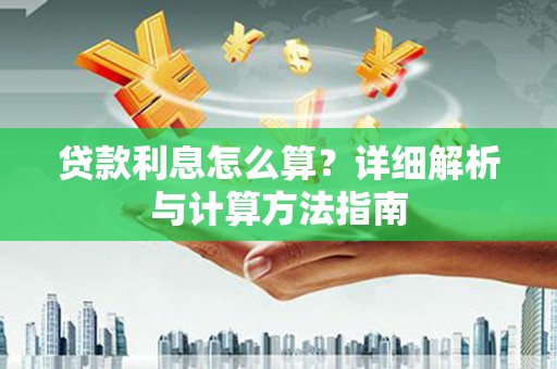 回民贷款利息怎么算？详细解析与计算方法指南