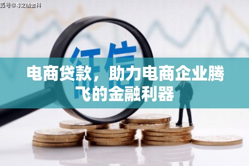 回民电商贷款，助力电商企业腾飞的金融利器