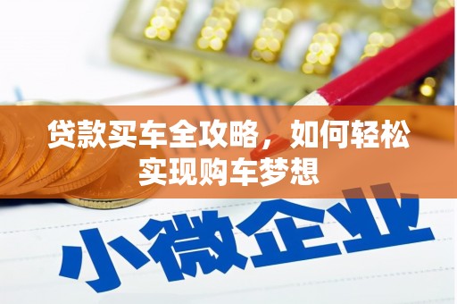 回民贷款买车全攻略，如何轻松实现购车梦想