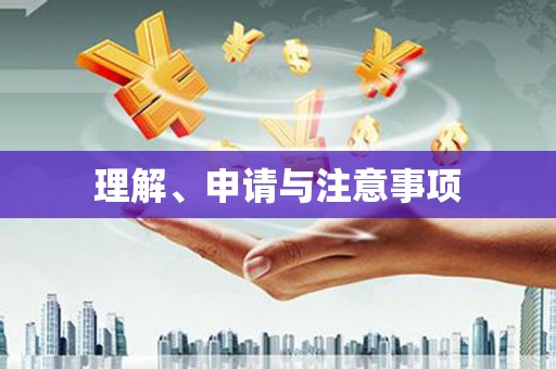 回民理解、申请与注意事项