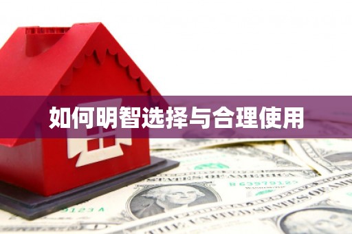 回民如何明智选择与合理使用