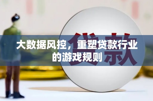 回民大数据风控，重塑贷款行业的游戏规则