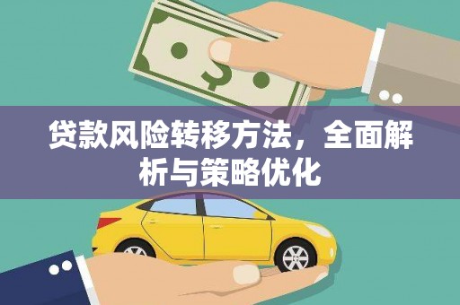 回民贷款风险转移方法，全面解析与策略优化