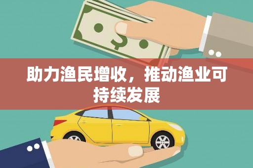 回民助力渔民增收，推动渔业可持续发展
