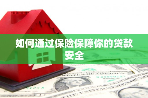 回民如何通过保险保障你的贷款安全