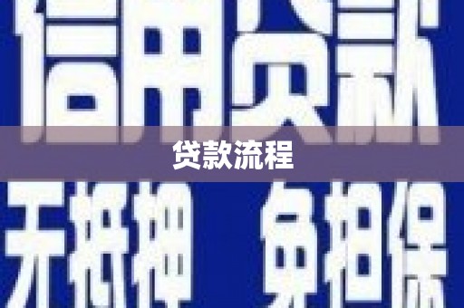 回民贷款流程