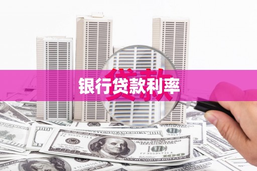 回民银行贷款利率