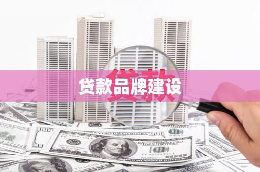 回民贷款品牌建设
