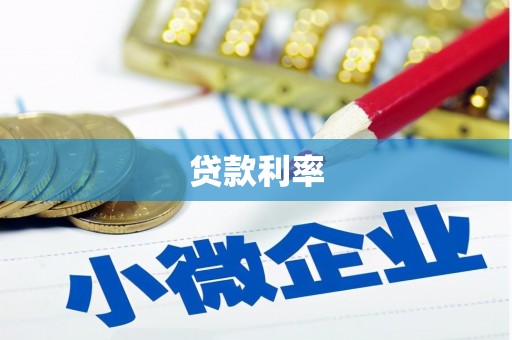 回民贷款利率