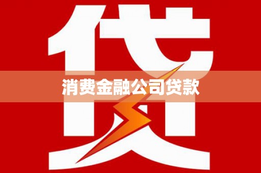 回民消费金融公司贷款