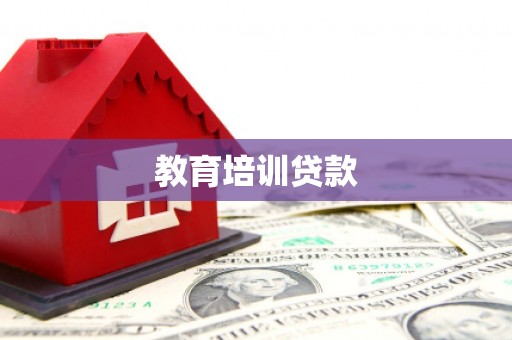回民教育培训贷款