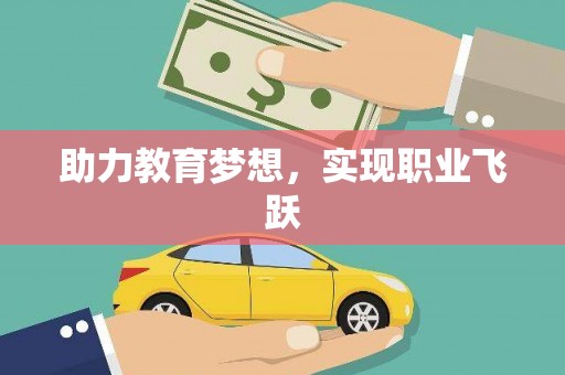 回民助力教育梦想，实现职业飞跃