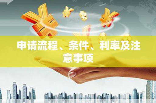 回民申请流程、条件、利率及注意事项