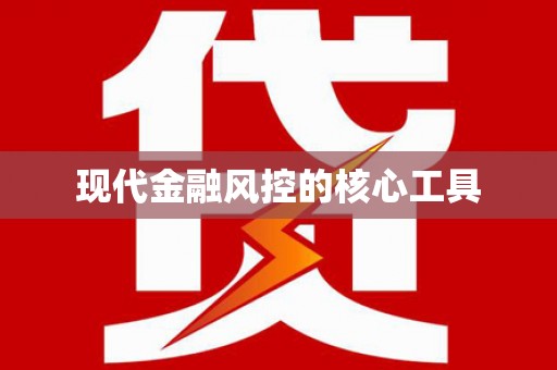 回民现代金融风控的核心工具