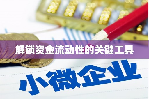 回民解锁资金流动性的关键工具