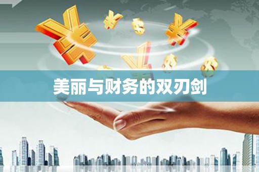 回民美丽与财务的双刃剑