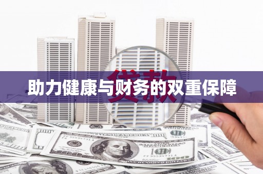 回民助力健康与财务的双重保障