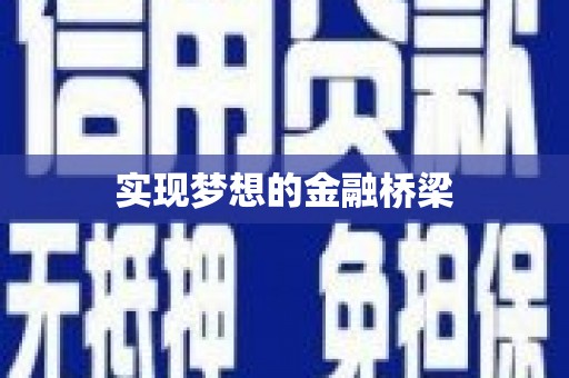 回民实现梦想的金融桥梁