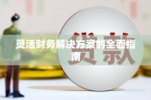 回民灵活财务解决方案的全面指南