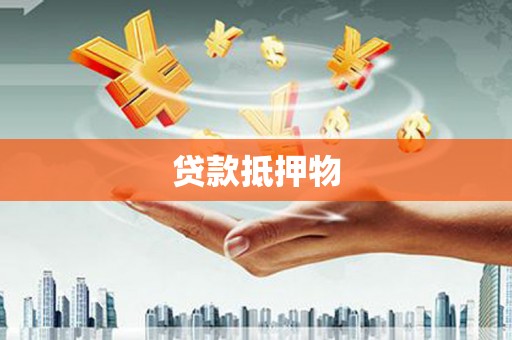 回民贷款抵押物