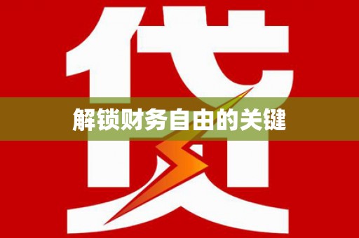 回民解锁财务自由的关键