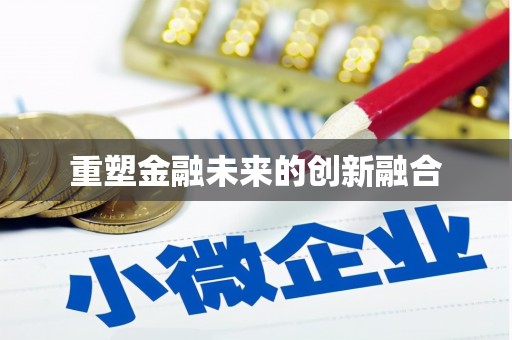 回民重塑金融未来的创新融合