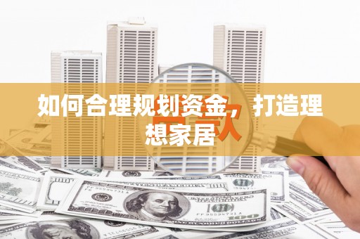 回民如何合理规划资金，打造理想家居