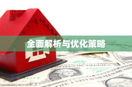 回民全面解析与优化策略