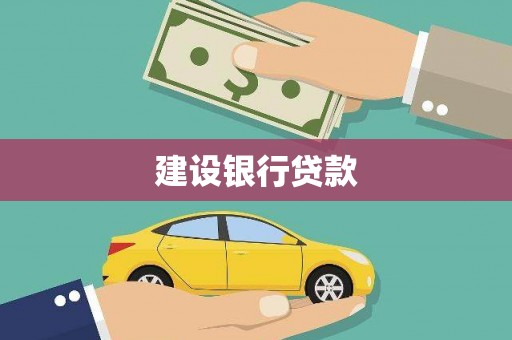 回民建设银行贷款