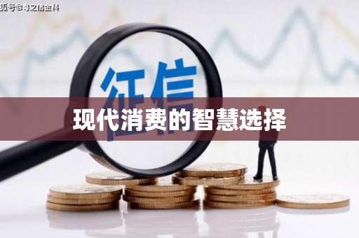 回民现代消费的智慧选择
