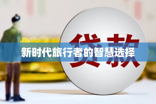 回民新时代旅行者的智慧选择