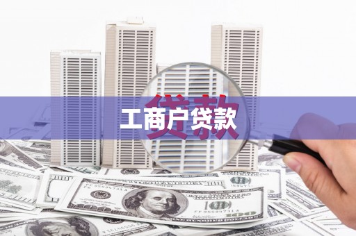 回民工商户贷款