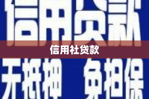 回民信用社贷款