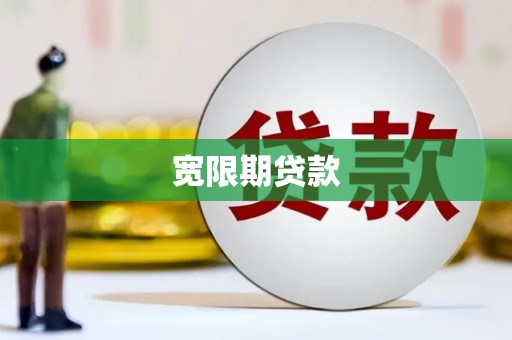回民宽限期贷款
